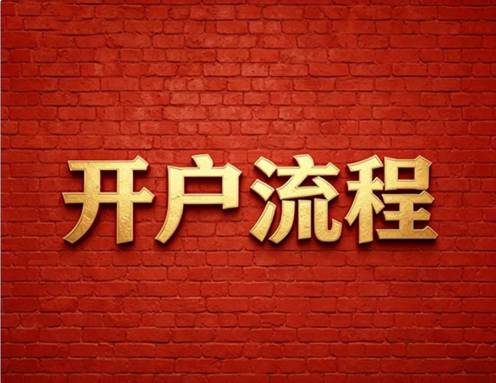 2026年7月红鲤鱼分享广发证券低佣金开户省钱技巧